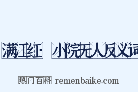 满江红·小院无人反义词是什么意思的图片